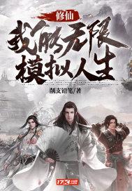 修仙:我能无限模拟人生